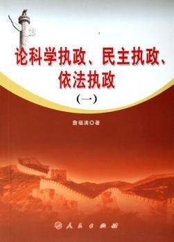 论科学执政、民主执政、依法执政