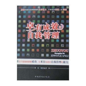 卓有成效的自我管理