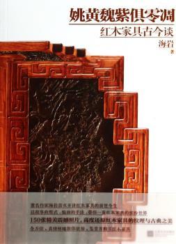 姚黄魏紫俱零凋:红木家具古今谈