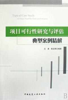 项目可行性研究与评估典型案例精解