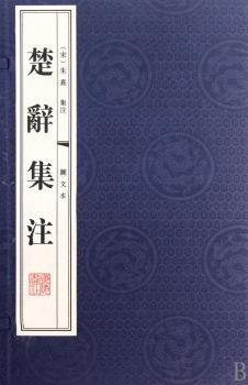 楚辞集注-全贰册-图文本
