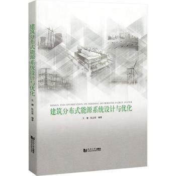 建筑分布式能源系统设计与优化