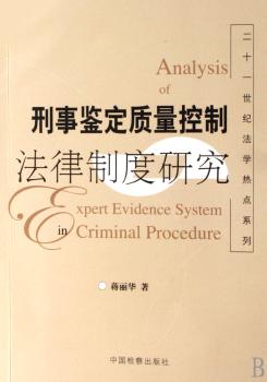 刑事鉴定质量控制法律制度研究