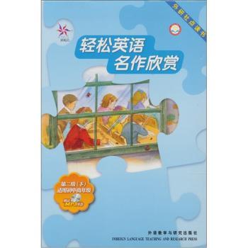 轻松英语名作欣赏（第2级下）（英汉双语读物）（外研社点读书）（附光盘1张）