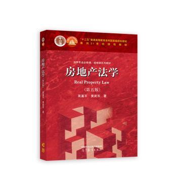 房地产法学