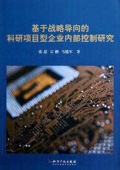 基于战略导向的科研项目型企业内部控制研究