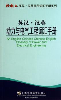 英语·汉英动力与电气工程词汇手册