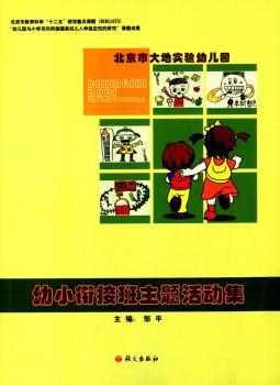 幼小衔接班主题活动集