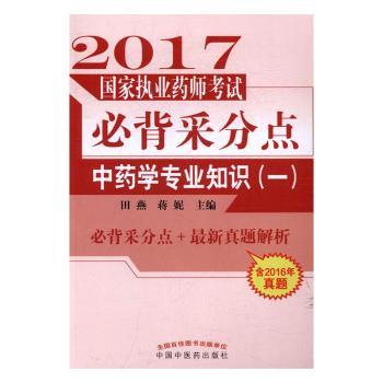 学专业知识(一)-2017国家执业药师考试必背采分点-含2016年真题