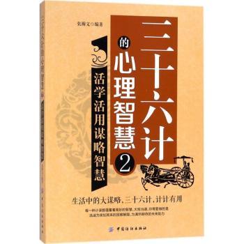 三十六计的心理智慧2：活学活用谋略智慧