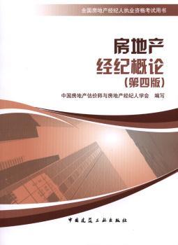 房地产经纪概论