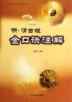 金口诀注解:明·清古版