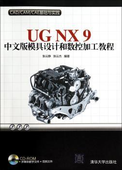 UG NX9中文版模具设计和数控加工教程-(附光盘1张)