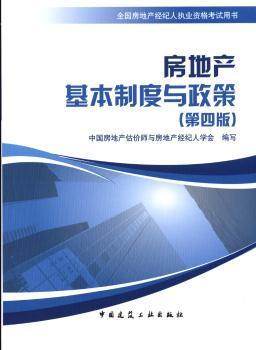 房地产基本制度与政策