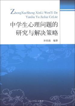中学生心理问题的研究与解决策略