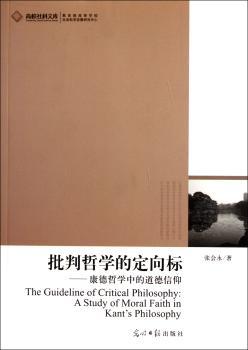 批判哲学的定向标-康德哲学中的道德信仰