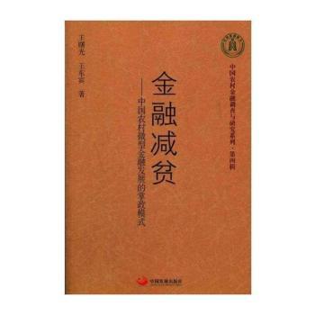 金融减贫:中国农村微型金融发展的掌政模式