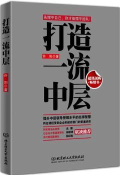 打造中层（的中层靠天赋，的中层靠修炼。中层是企业的核心，是成功的跳板，摆不平自己，你如何摆平团队？国内一线知名培训专家许阳老师培训十年精华巨献！500强企业管理培训核心内容！）
