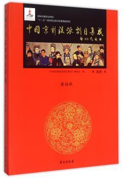 中国京剧流派剧目集成第贰拾集