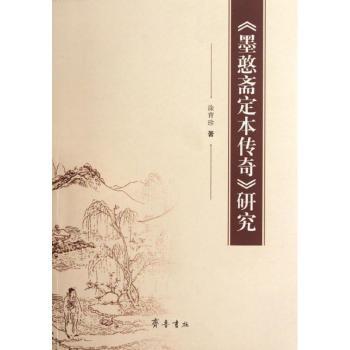 《墨憨斋定本传奇》研究