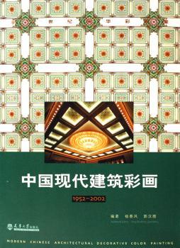 中国现代建筑彩画(1952～2002)