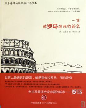 一支被罗马迷死的铅笔