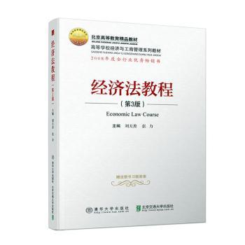 经济法教程(第3版)/刘天善