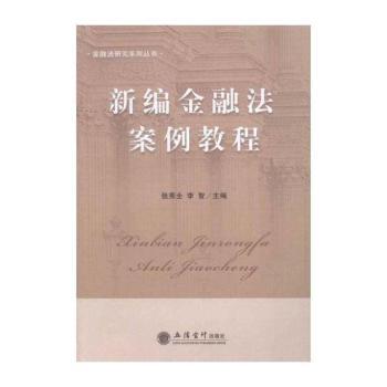 新编金融法案例教程