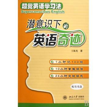 潜意识下的英语奇迹 - - 超觉英语学习法(附光盘)