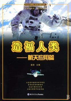 造福人类:航天应用篇