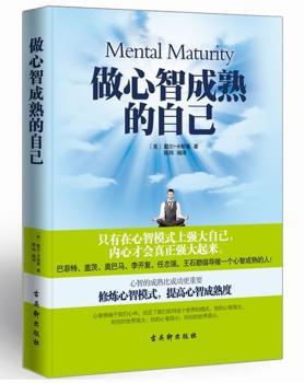 做心智成熟的自己（只有在心智模式上强大自己，内心才会真正强大起来。20世纪心灵导师卡耐基教你做心智成熟的自己！修炼心智模式、提高心智成熟度，职场精英之幸福修成手册！）