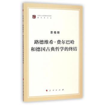 路德维希·费尔巴哈和德国古典哲学的终结