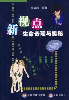 新视点 - - 生命奇观与奥秘