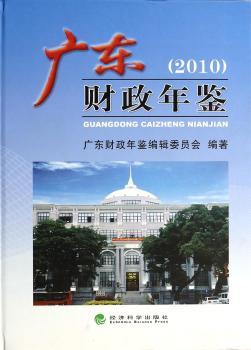 广东财政年鉴：2010