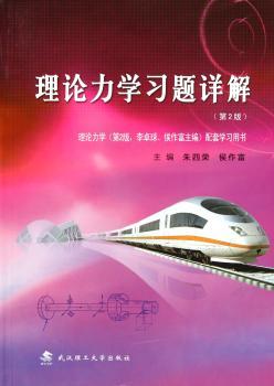 理论力学习题详解-第2版