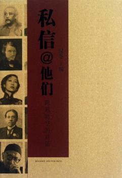 私信@他们:跨越时空的对话