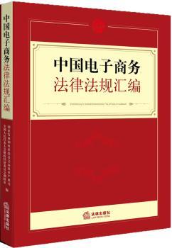 中国电子商务法律法规汇编