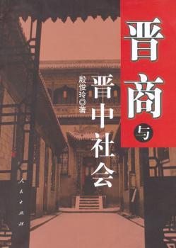 晋商与晋中社会