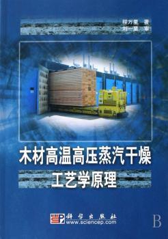 木材高温高压蒸汽干燥工艺学原理
