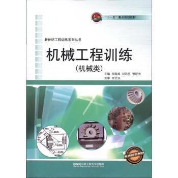 机械工程训练：机械类