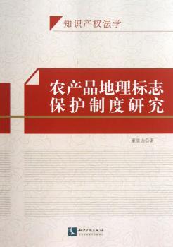 农产品地理标志保护制度研究-知识产权法学