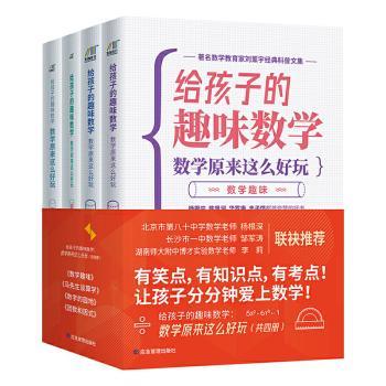 给孩子的趣味数学:数学原来这么好玩（全4册）