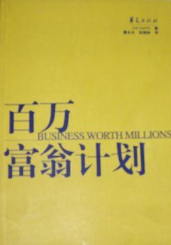 百万富翁计划