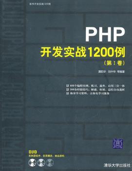 PHP开发实战1200例：第Ⅰ卷(含光盘)