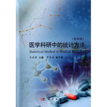 医学科研中的统计方法-第四版