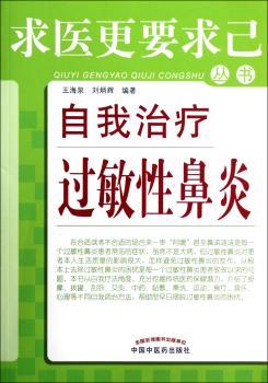 自我治疗过敏性鼻炎