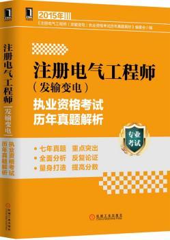 注册电气工程师(发输变电)执业资格考试历年真题解析