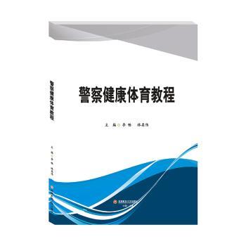 警察健康体育教程