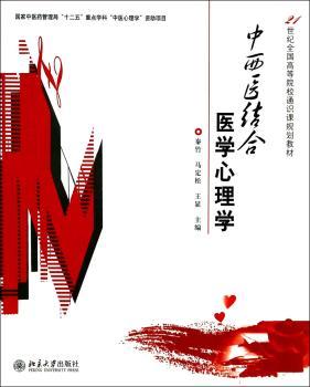 中西医结合医学心理学