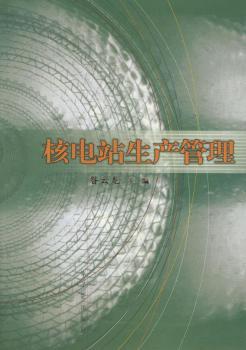 核电站生产管理